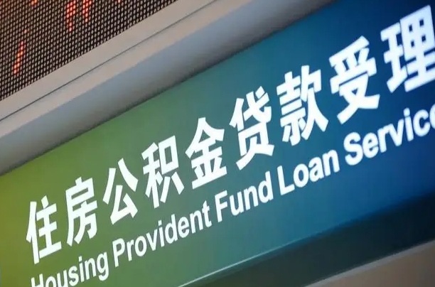 伊犁哈萨克住房公积金提取代办（住房公积金提取代办委托书）